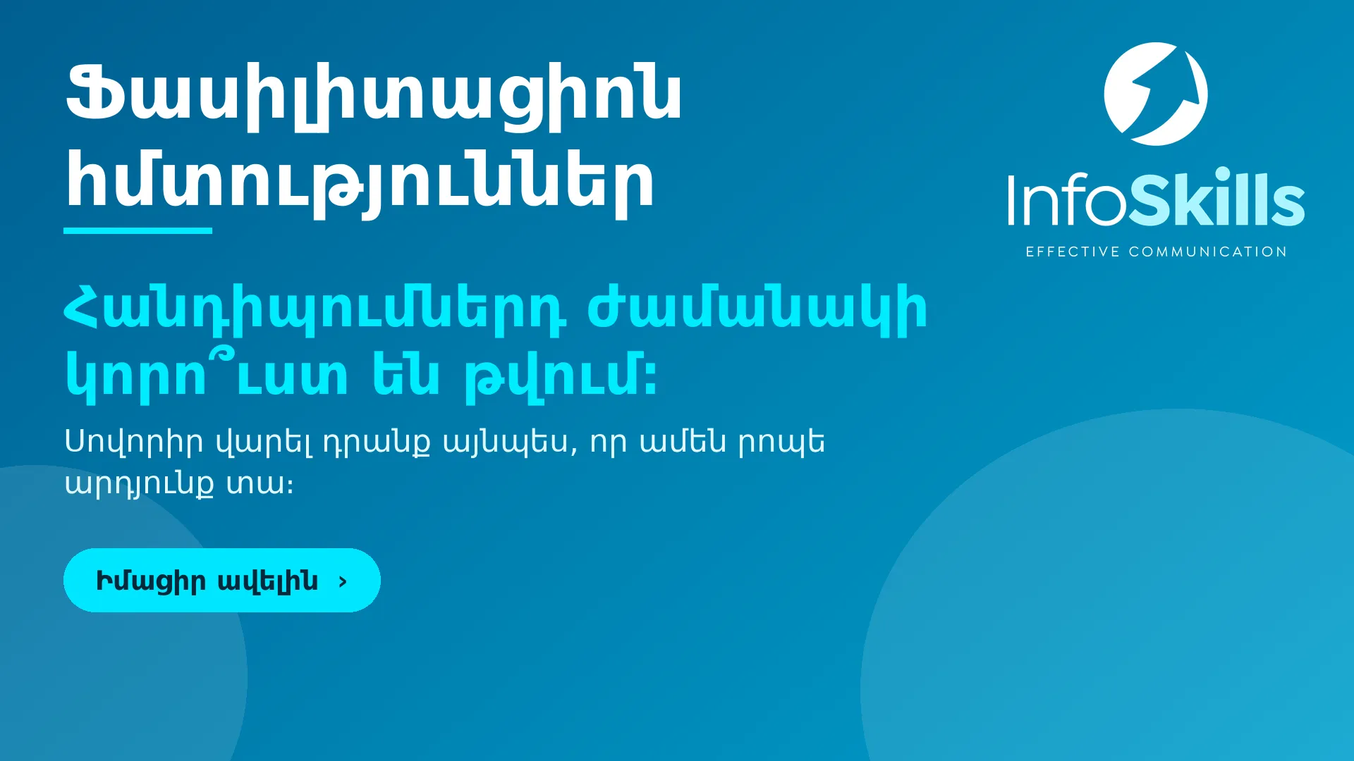 Ֆասիլիտացիոն, մոդերացիոն հմտություններ