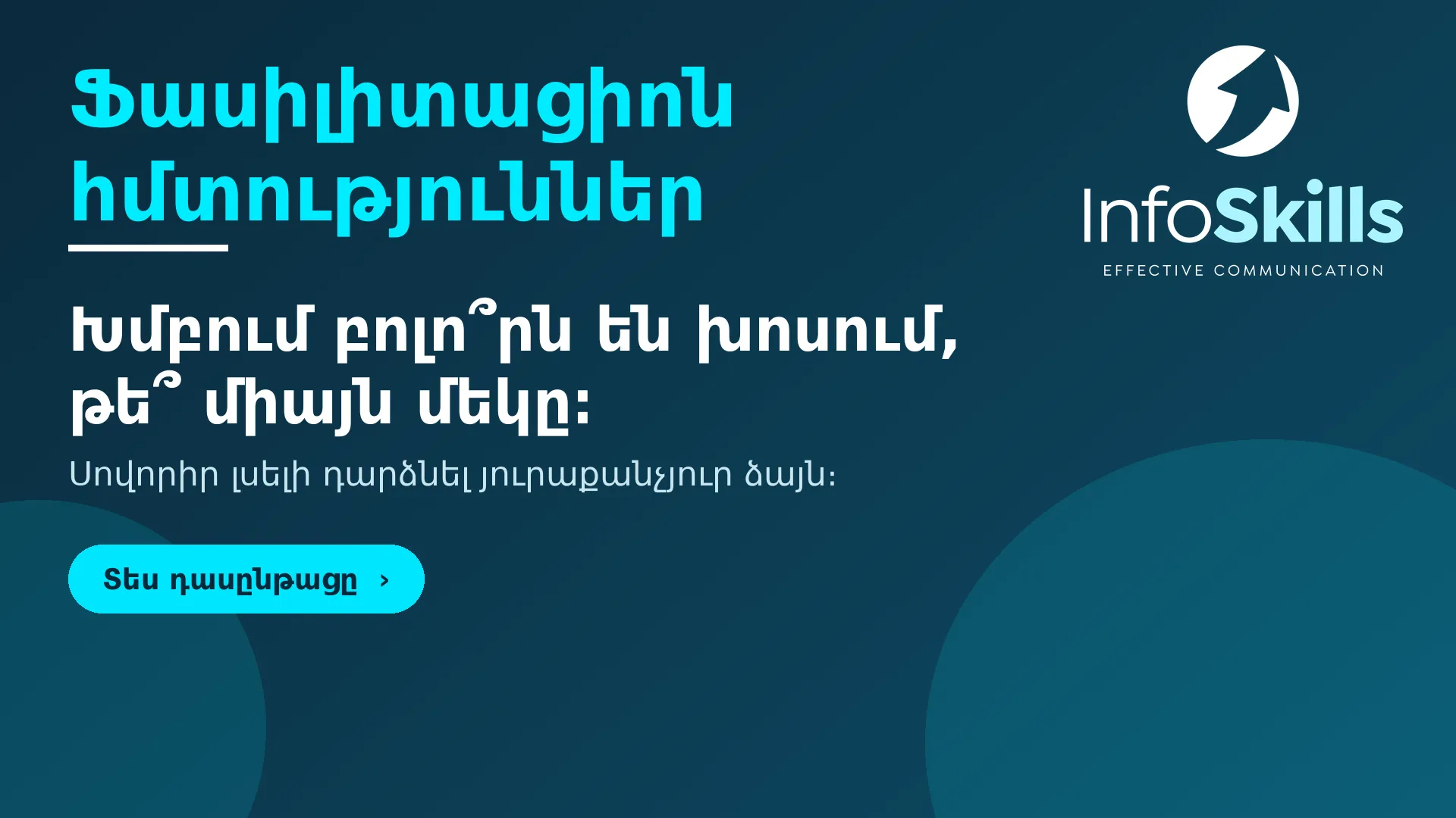 Ֆասիլիտացիոն, մոդերացիոն հմտություններ · 2