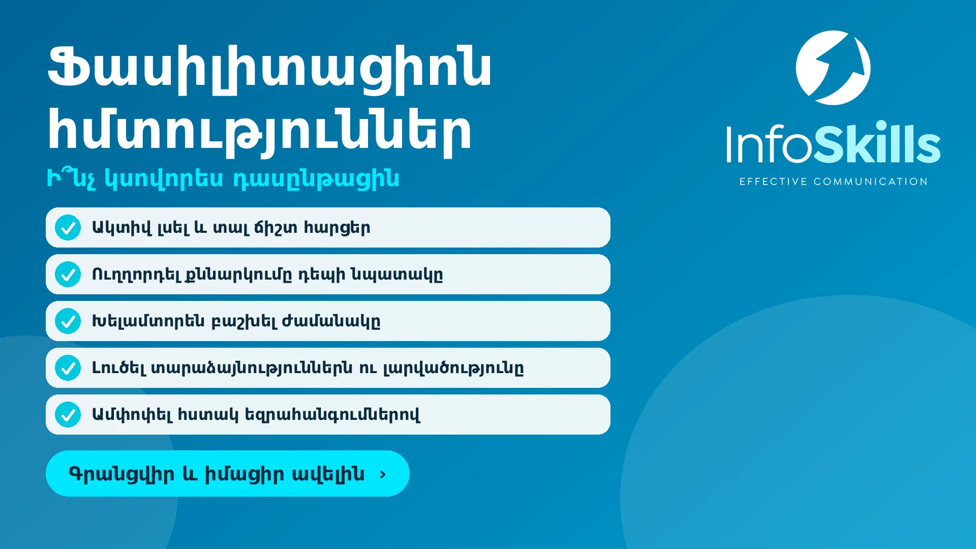 Ֆասիլիտացիոն, մոդերացիոն հմտություններ · 3