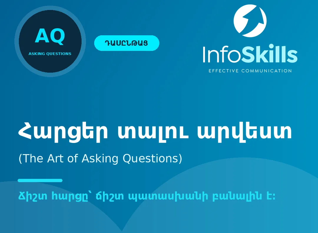 Հարցեր տալու արվեստ · 1