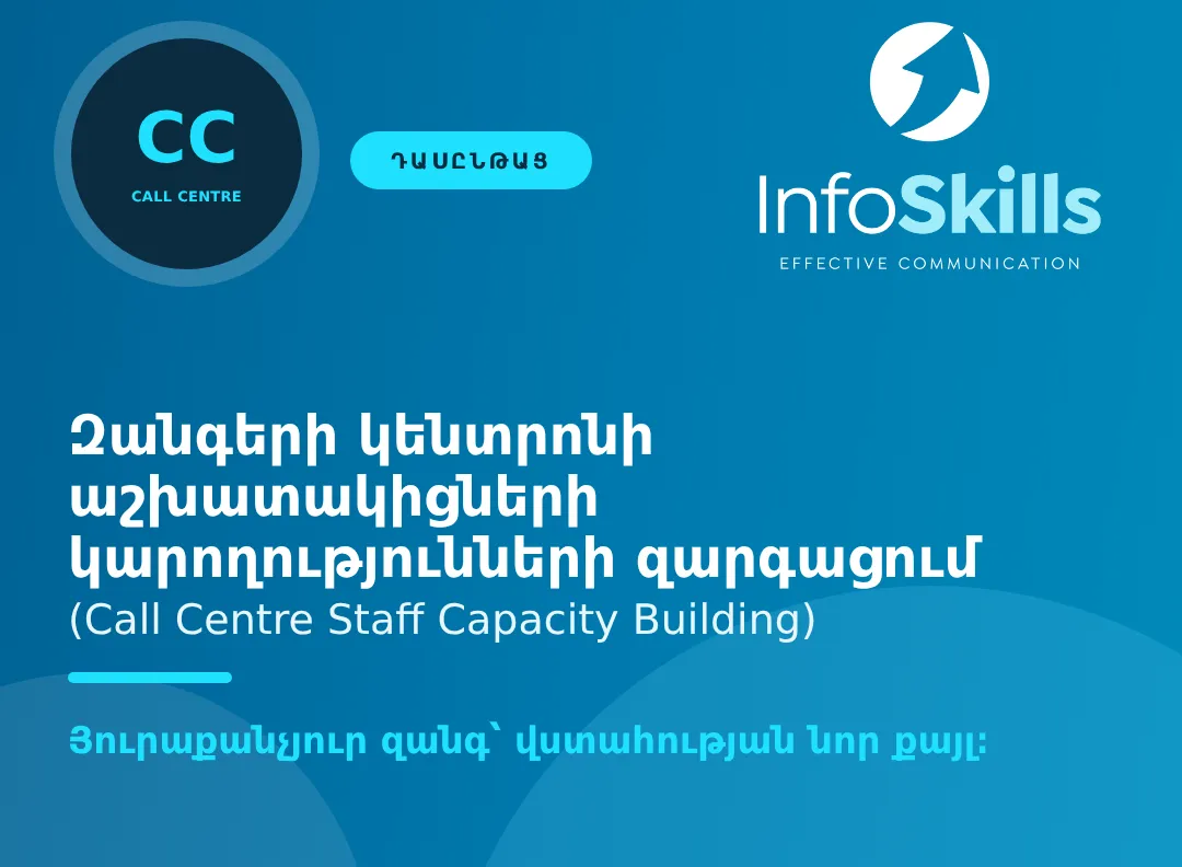 Զանգերի կենտրոնի աշխատակիցների կարողությունների զարգացում · 1