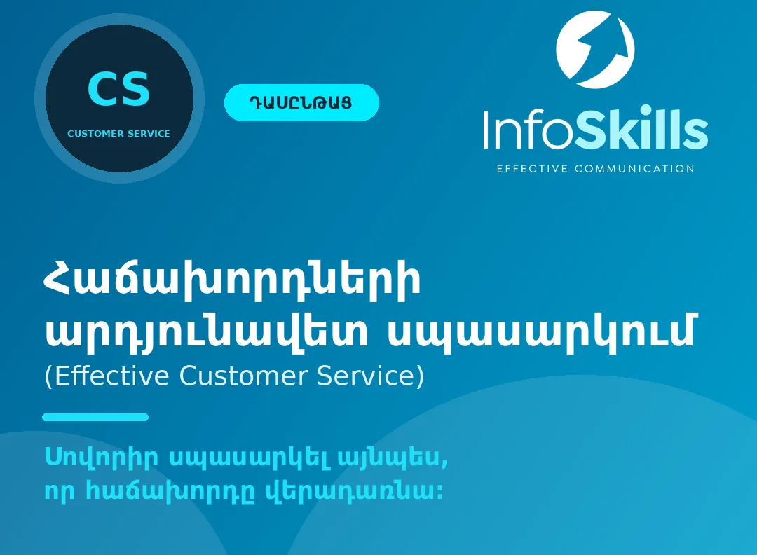 Հաճախորդների արդյունավետ սպասարկում · 1