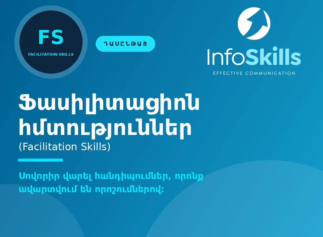 Ֆասիլիտացիոն հմտություններ · 1