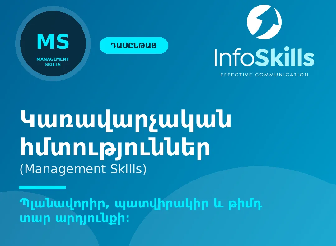 Կառավարչական հմտություններ · 1