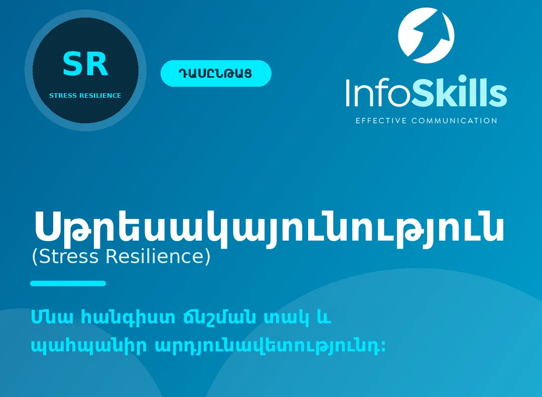 Սթրեսակայունություն · 1