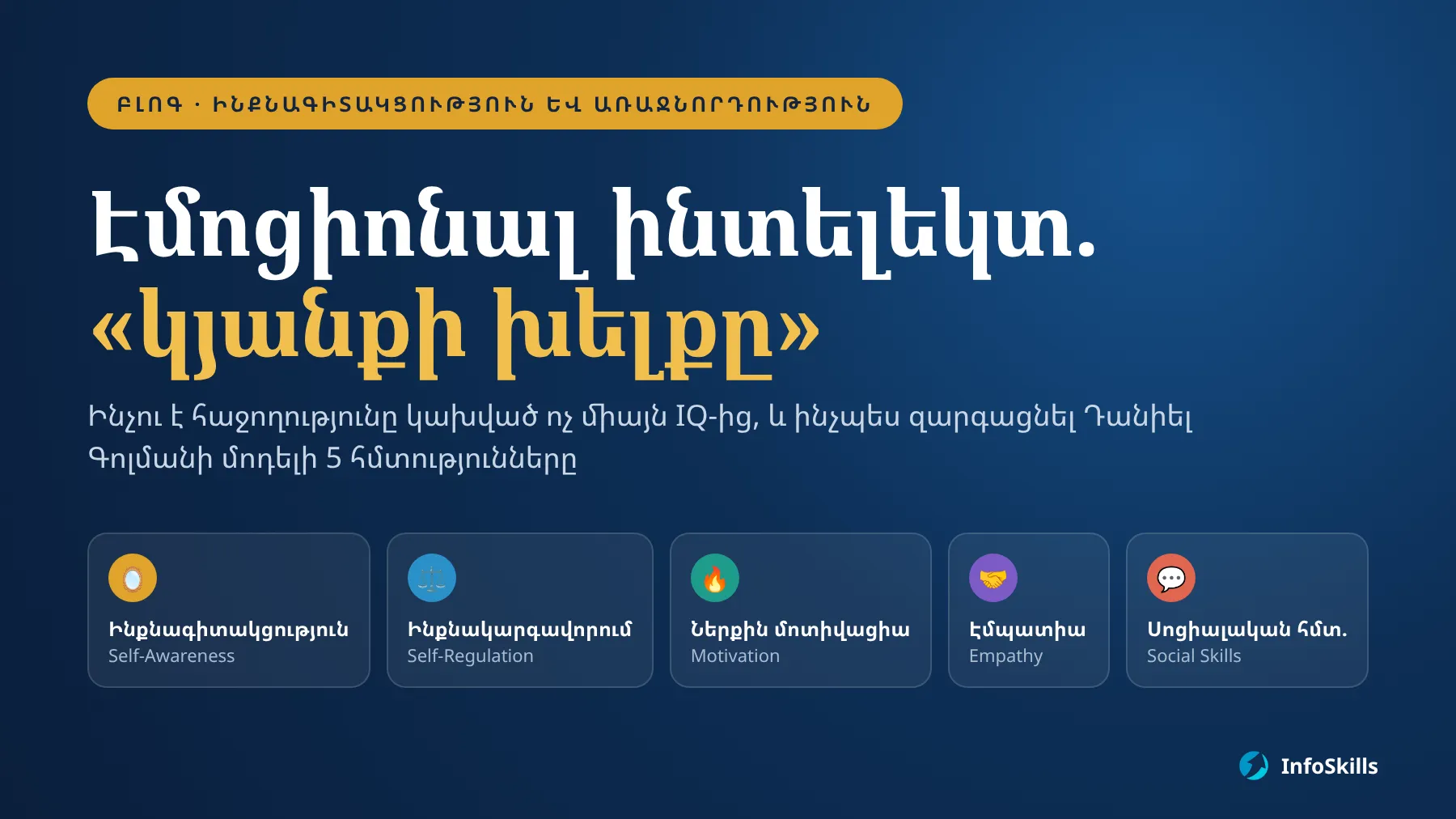 Էմոցիոնալ ինտելեկտ. ինչու «կյանքի խելքը» երբեմն ավելի կարևոր է, քան IQ-ն