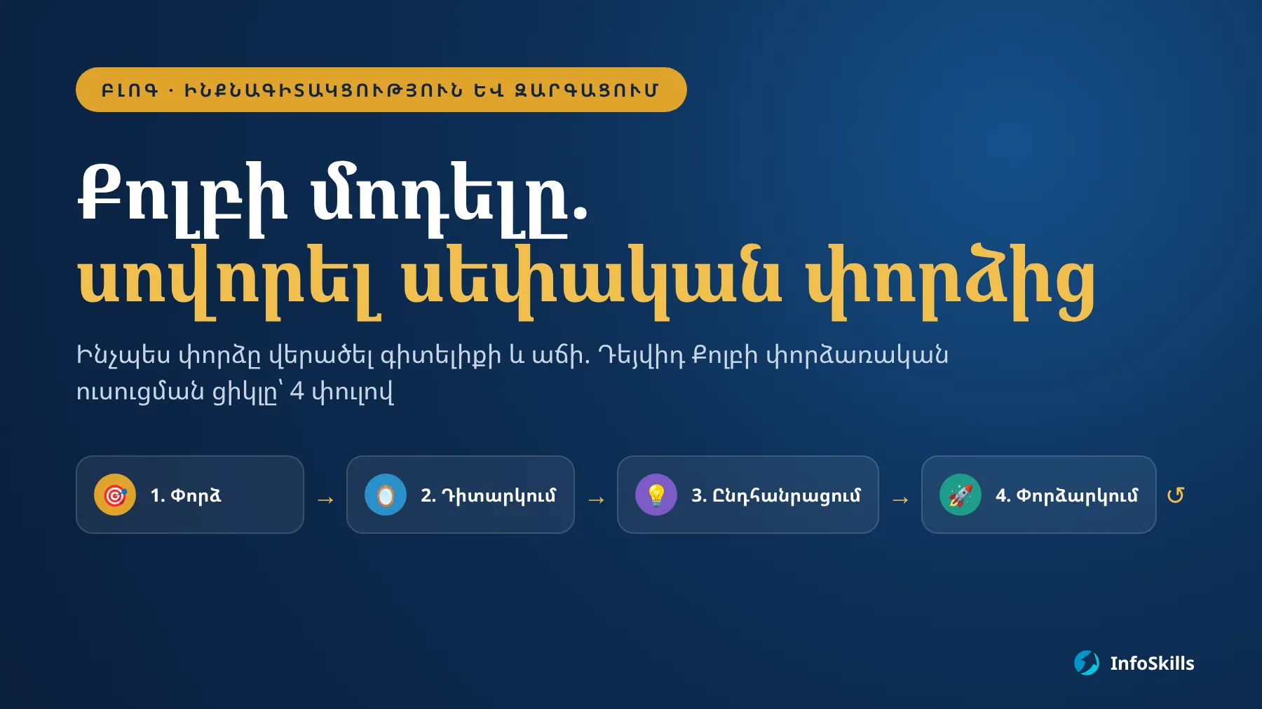 Քոլբի փորձառական ուսուցման մոդելը. ինչպես սովորել սեփական փորձից