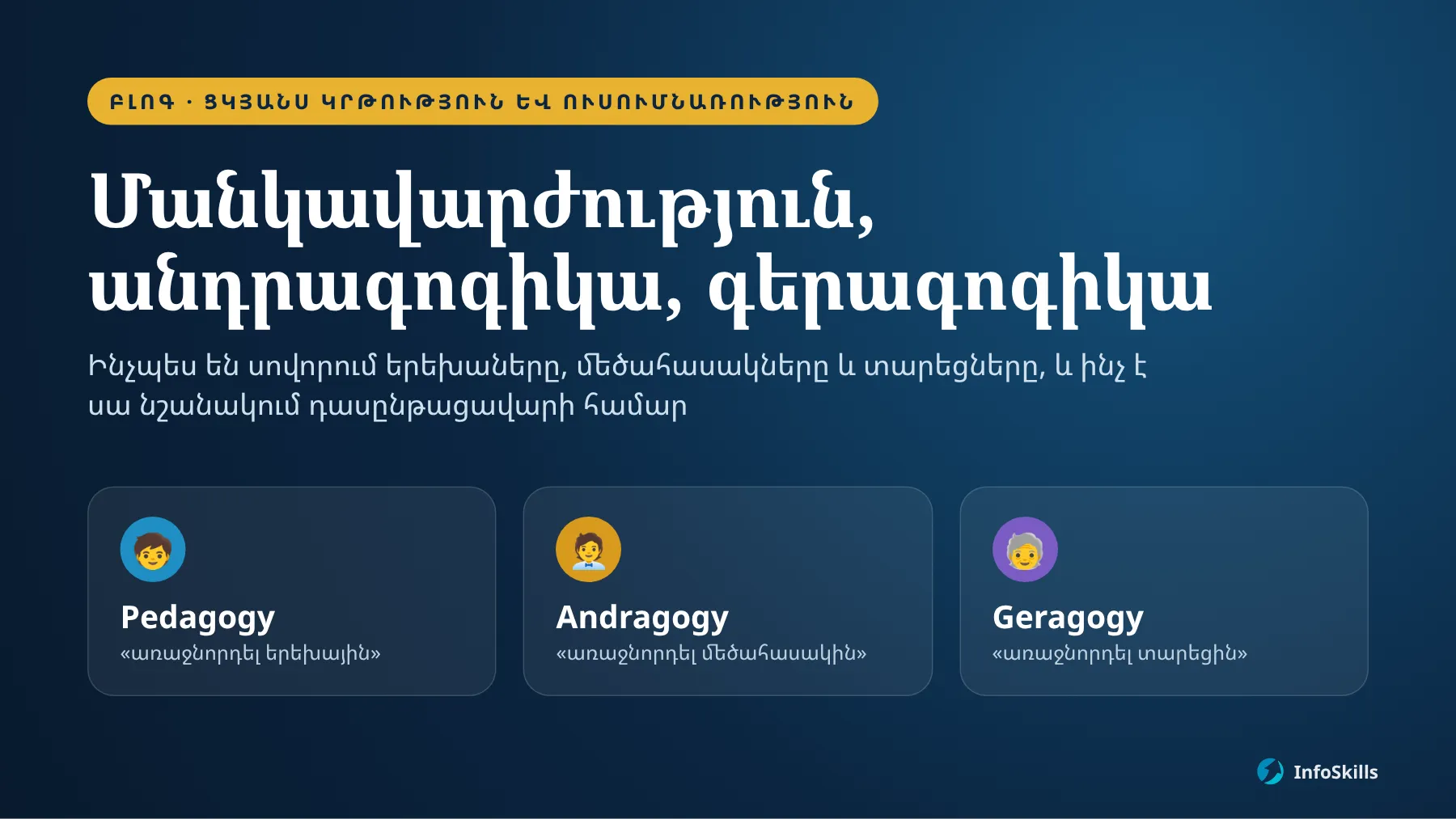 Մանկավարժություն, անդրագոգիկա, գերագոգիկա. ինչպես են սովորում երեխաները, մեծահասակները և տարեցները
