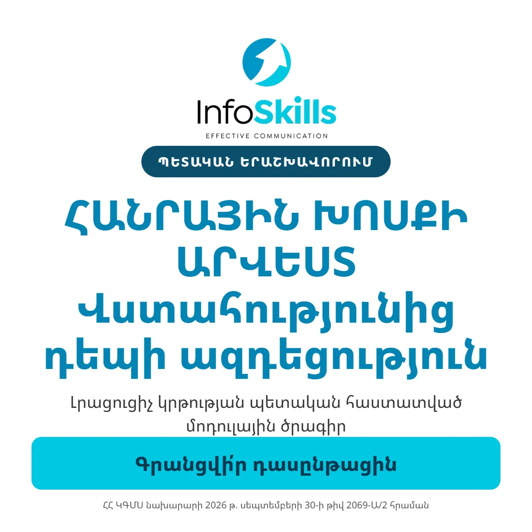 Հանրային խոսքի արվեստ․ Վստահությունից դեպի ազդեցություն